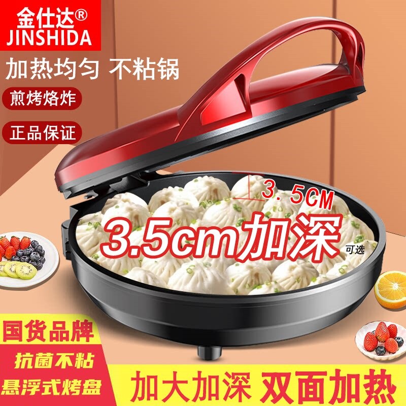 金仕达电饼铛家用双面加热烙饼锅
