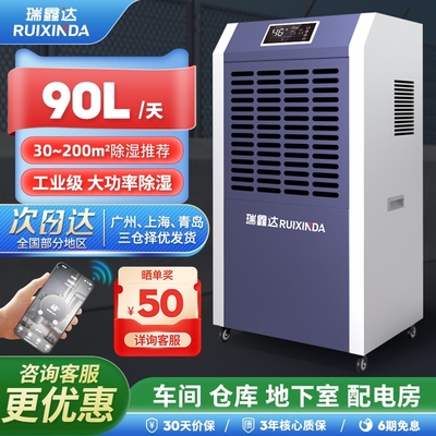 瑞鑫达90L工业除湿机大功率商用