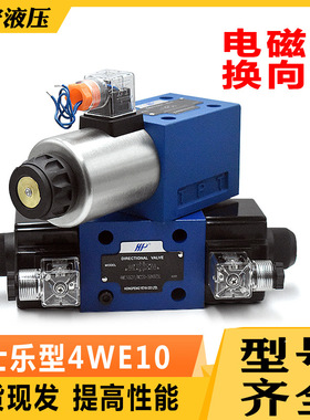 单双头24 220V换向阀4WE10E 10J 10G 10H 10D 10Y 液压电磁阀