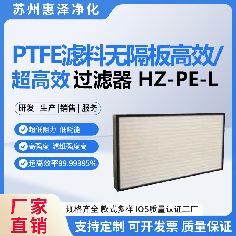 PTFE滤料无隔板高效过滤器耐腐蚀洁净室无尘车间用节能低耗低阻力