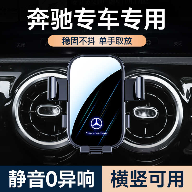 奔驰车载手机支架稳固不掉