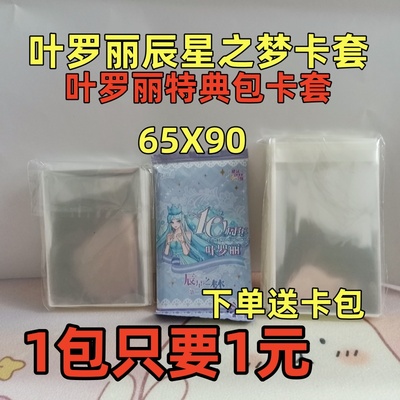 辰星之梦专用卡套卡片卡牌专用卡膜卡夹开口保护套便宜透明65X90m