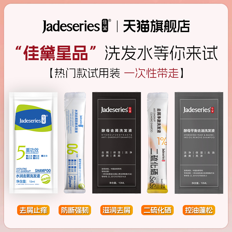 佳黛去屑清爽不油腻洗发水便携装