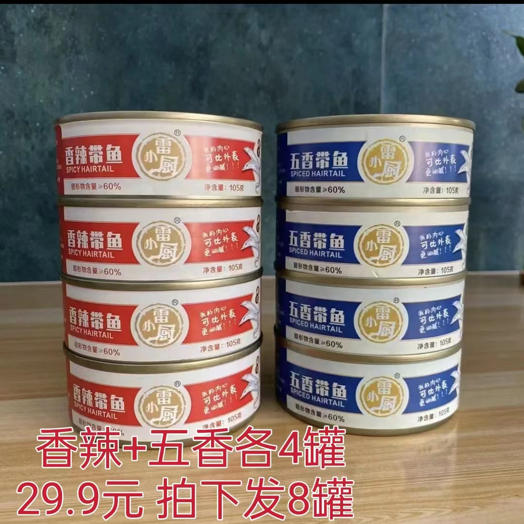 【8罐】雷小厨五香带鱼罐头香辣红烧味海鲜制品下饭菜深海即食品