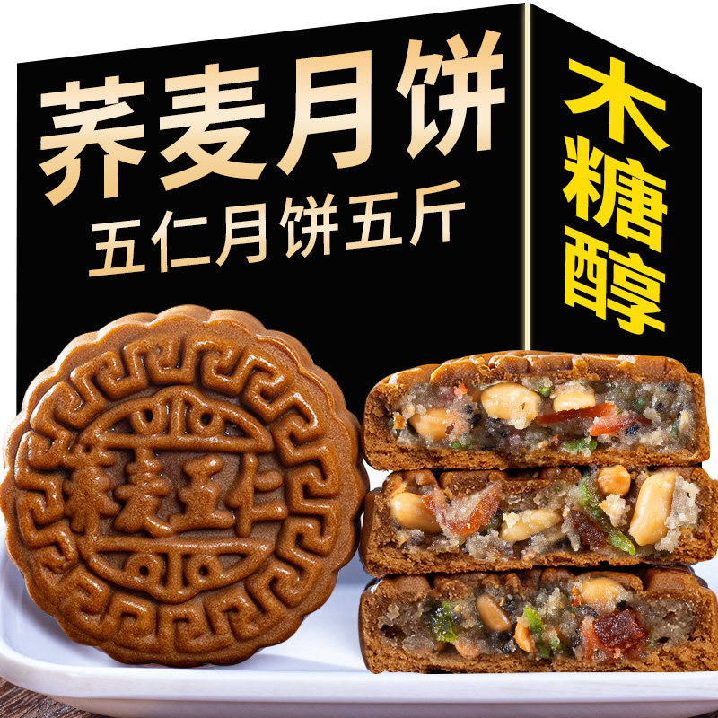 木糖醇荞麦五仁月饼无加蔗糖