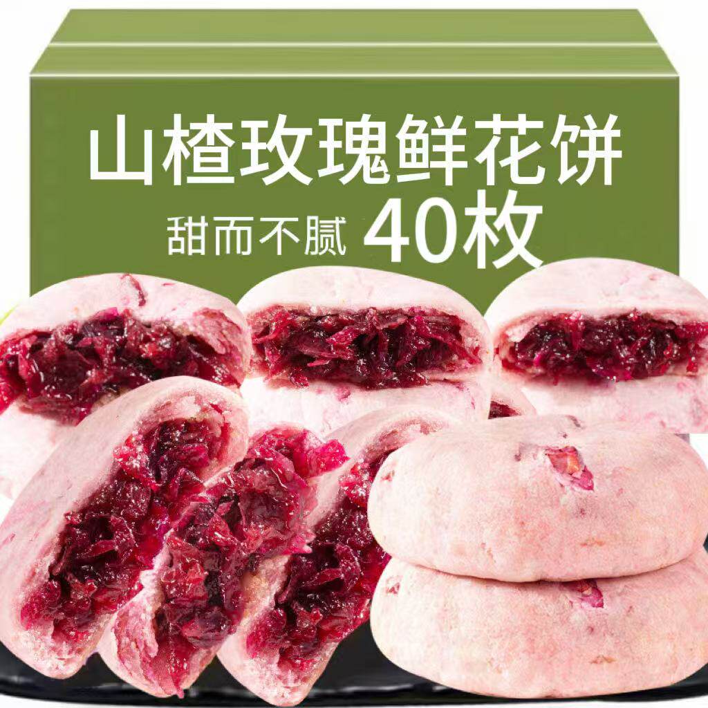 山楂玫瑰鲜花饼传统手工糕点早下午茶点心40枚休闲零食甜而不腻
