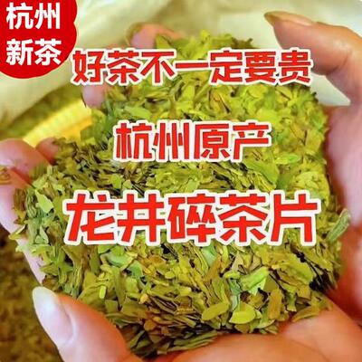 杭州新明前龙井茶茶碎片豆香特级