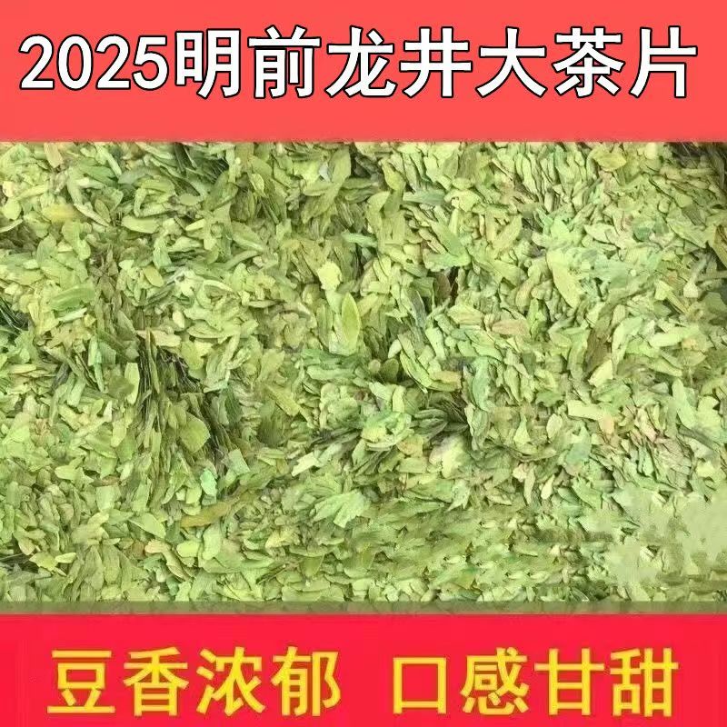 2025年明前浙江龙井43品种碎茶片
