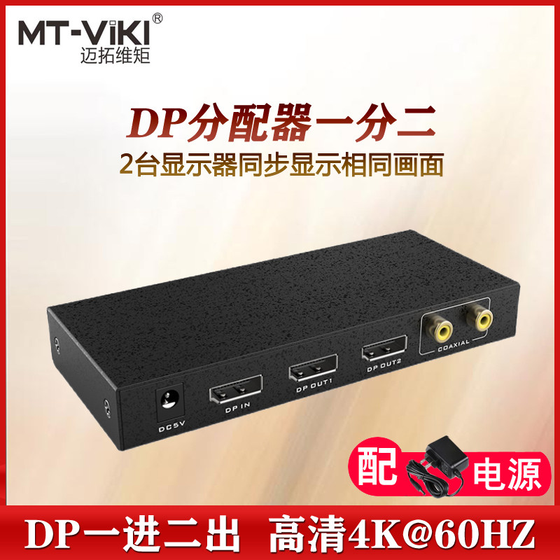 迈拓维矩DP分配器一分二音频分离1进2出复制扩展显示高清4K分屏器
