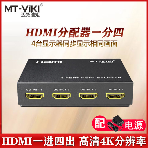 迈拓维矩1进4出分配器hdmi一分四