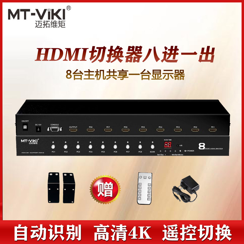 迈拓维矩HDMI信号切换器八进一出