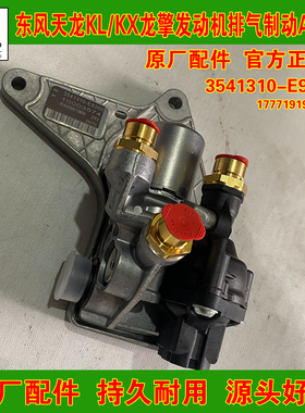 原厂东风天龙KL/KX 465龙擎发动机排气制动AVU阀3541310-E9300