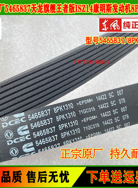 8PK1310皮带国六天龙旗舰KX560/520王者康明斯ISZ14发动机5465837