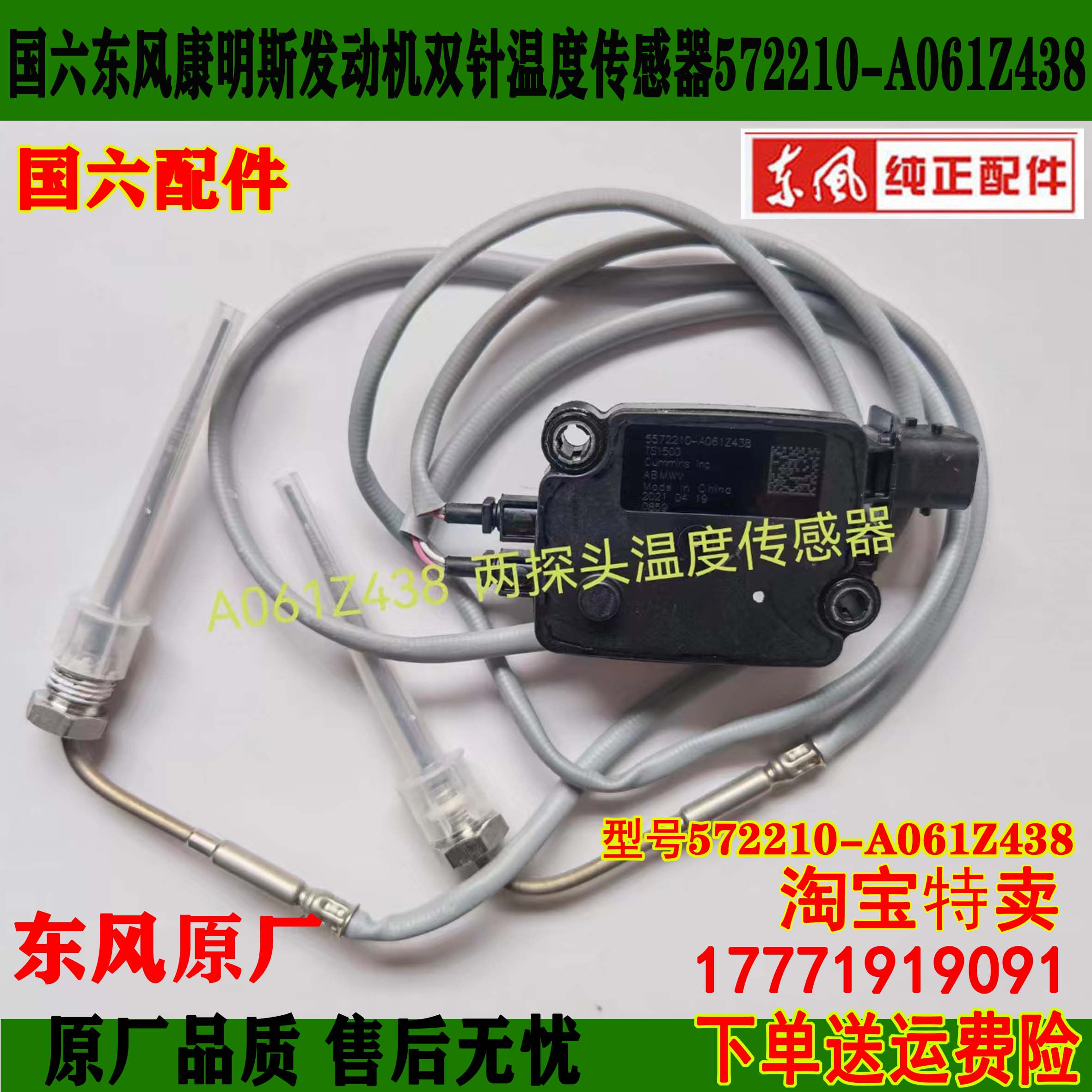原厂国六东风天龙旗舰GX天锦康明斯DPF双探头温度传感器A061Z438