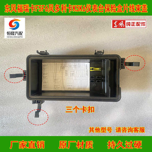 东风多利卡凯普特福瑞卡保险盒盖
