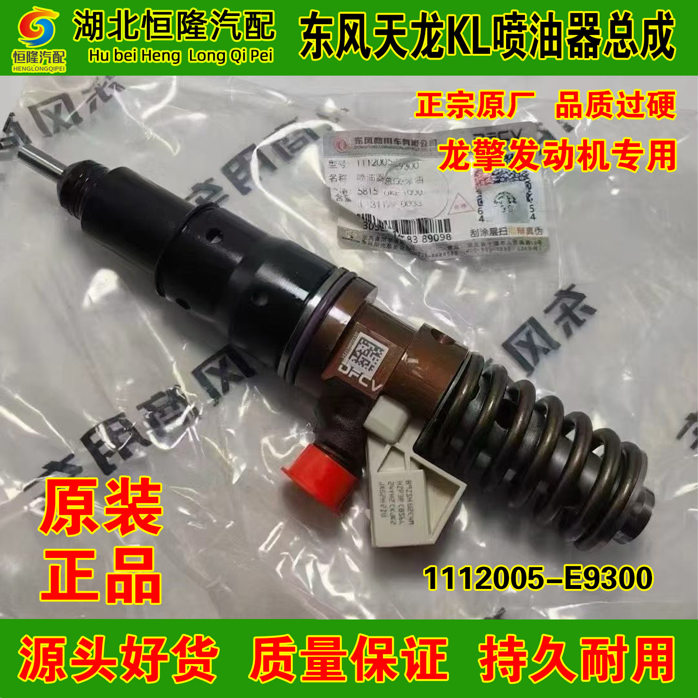 东风天锦天龙KL旗舰KX龙擎465马力发动机喷油器总成1112005-E9300