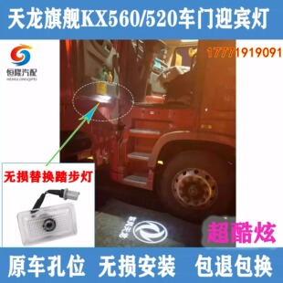 东风天龙KC KL旗舰KX560/520车门氛围踏步灯上下车迎宾灯装饰灯