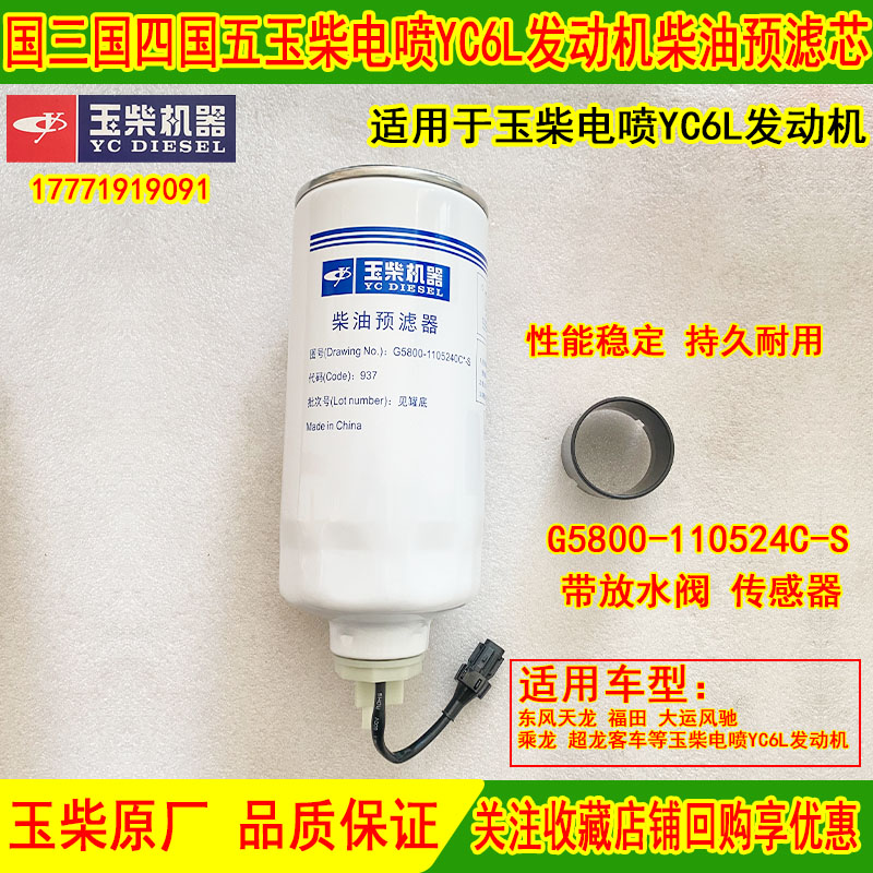 天龙福田大运柳汽玉柴电喷YC6L发动机柴油预滤芯G5800-1105140C