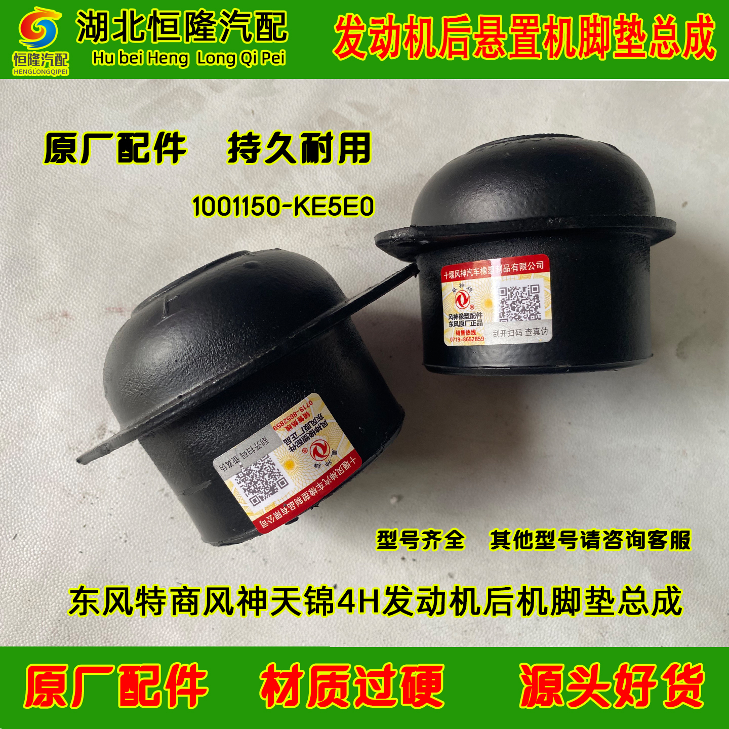 东风天锦VR风神4H发动机140/180马力发动机后机脚垫1001150-KE5E0