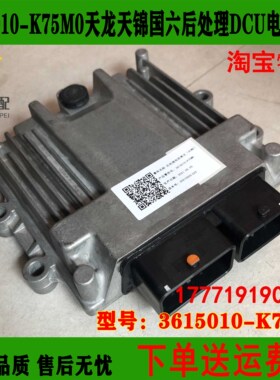 3615010-K75M0国六后处理尿素电脑板DCU东风天龙天锦电控单元ACM2