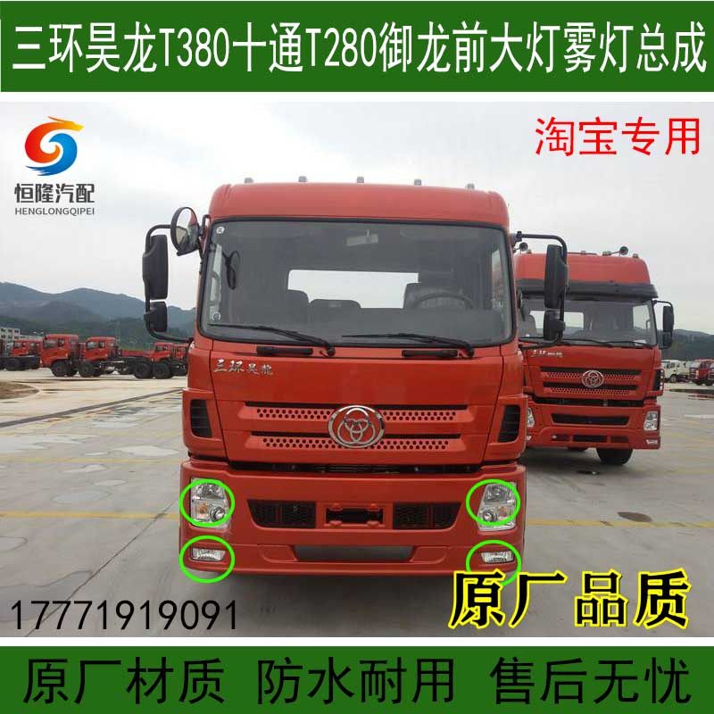 包邮原厂三环十通t280御龙前大灯雾灯三环昊龙t380大灯总成