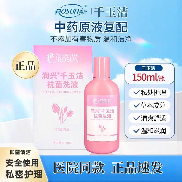 润兴千玉洁抗菌洗液150ml私护