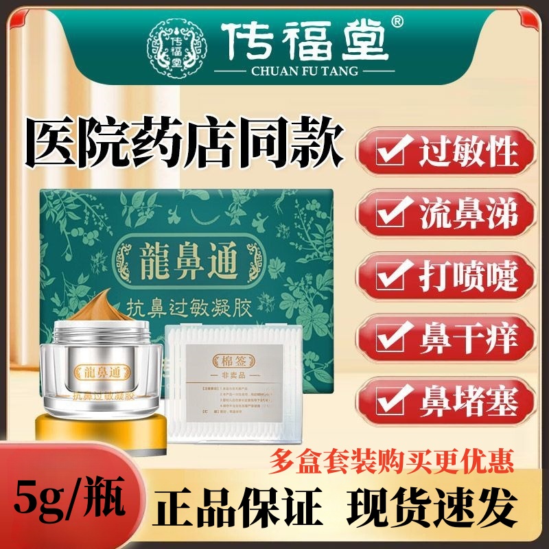 传福堂龙鼻通抗鼻过敏凝胶