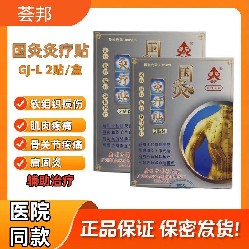 荟邦国灸灸疗贴关节疼肩周炎肌肉