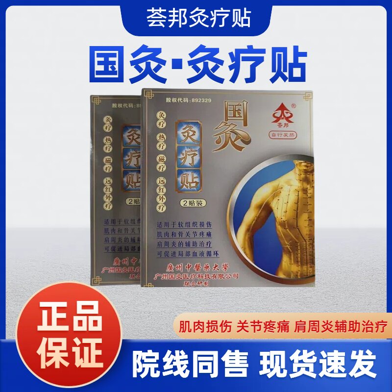 国灸广州灸疗贴肩周炎磁疗贴