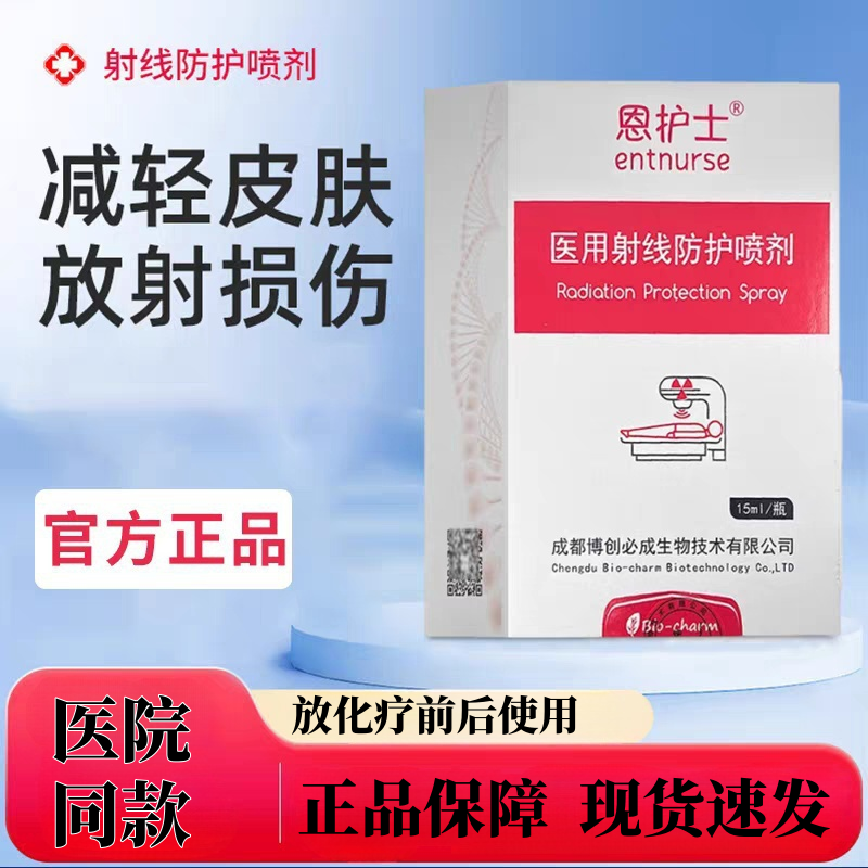 恩护士医用射线防护喷剂官方正品减轻皮肤放射损伤医院同款,医疗器械,保健理疗,淘宝优惠券,粉丝福利购,淘宝优惠卷