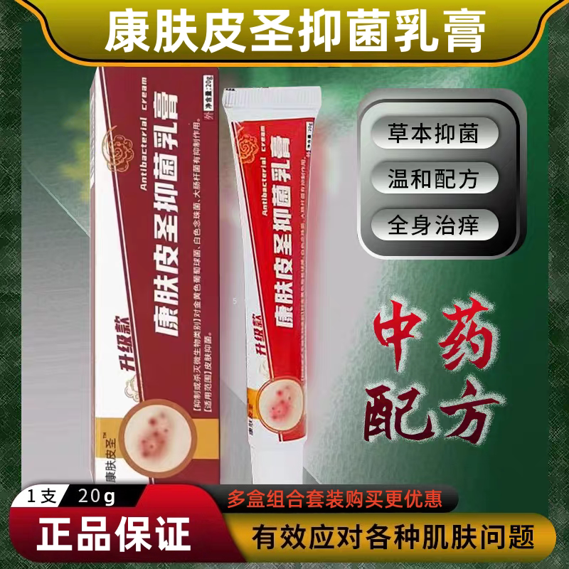 康肤皮圣抑菌乳膏蚊虫止痒舒缓