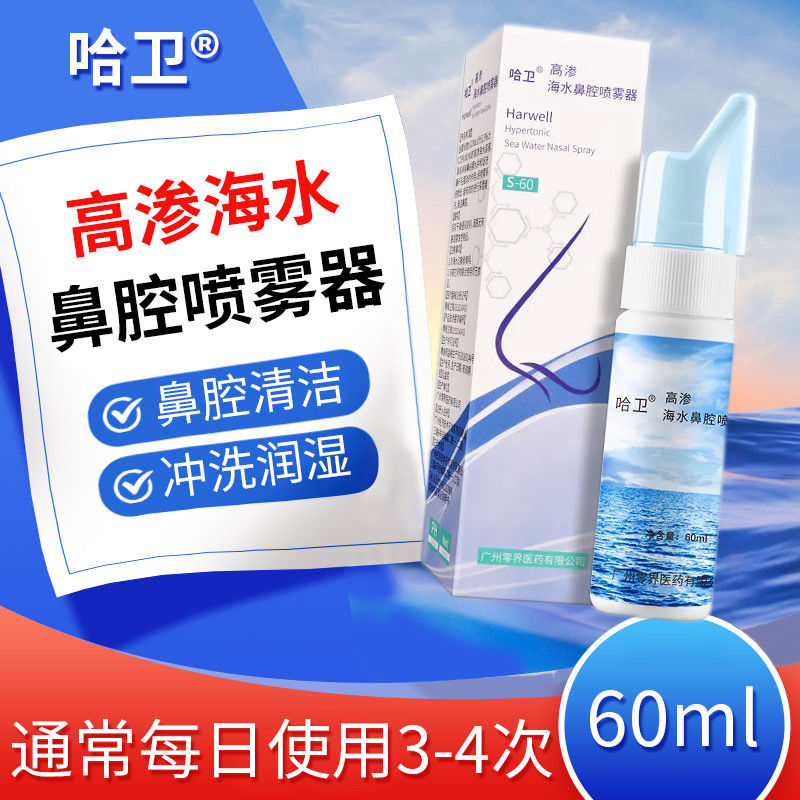 哈卫高渗海水鼻腔喷雾器