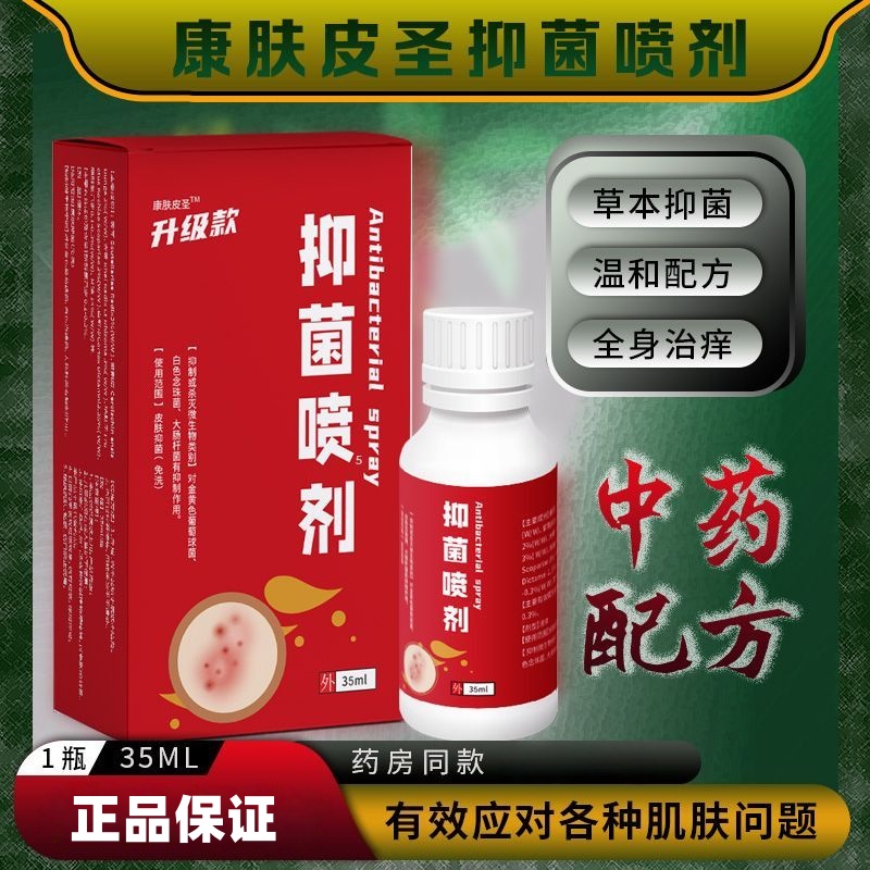 康肤皮抑菌喷雾舒缓身体皮肤止痒