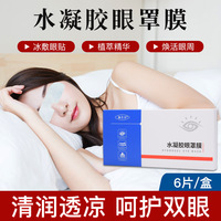 仙艾谷水凝膠眼罩膜學生干澀眼貼冷敷貼近視去黑眼圈緩解眼疲勞