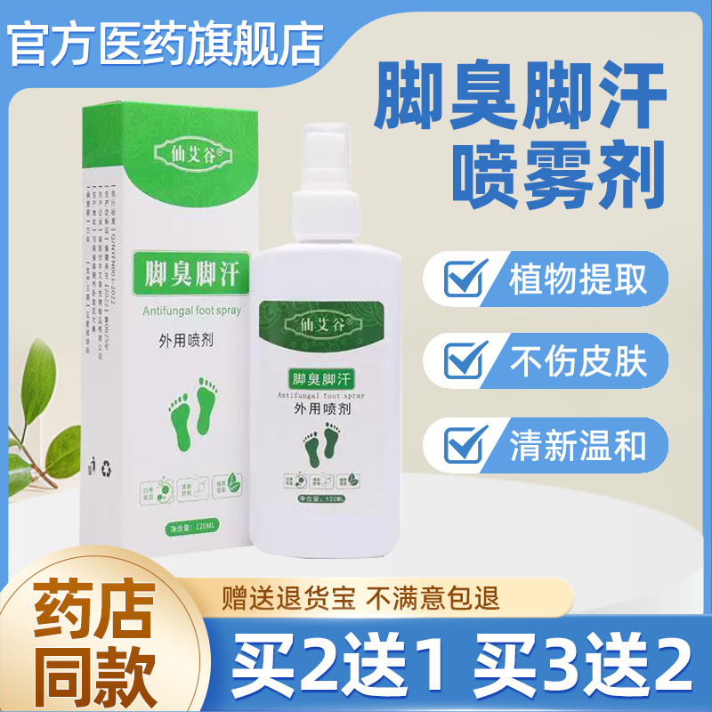 仙艾谷脚臭脚汗喷雾剂汗脚臭脚烂脚丫止汗足部护理液香脚草本喷剂