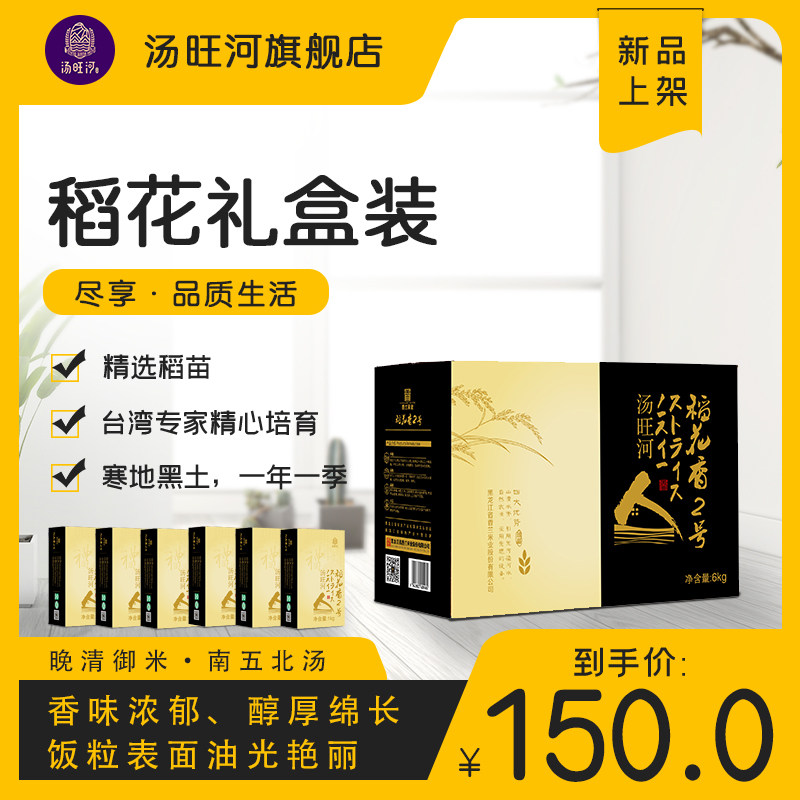 汤旺河黑龙江东北大米南五常北汤原 稻花香6kg真空礼盒装当季新米