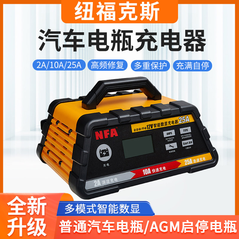 NFA纽福克斯汽车充电器12V/24V数显蓄电池AGM启停电瓶6615/6617NV