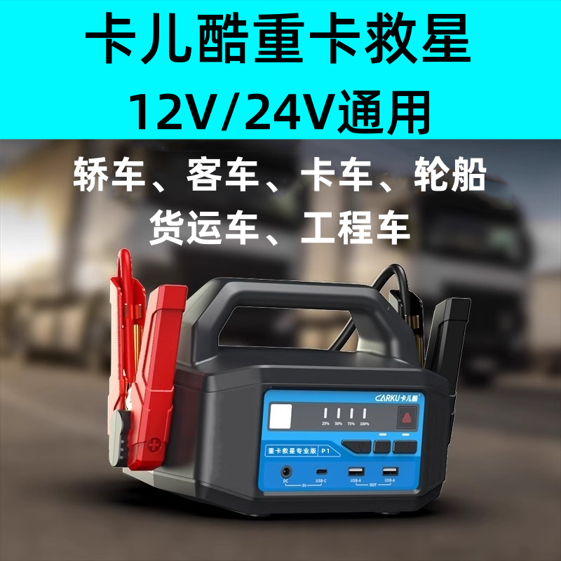 卡儿酷汽车应急启动电源12V24V柴油车大容量搭电宝大货车强启电瓶