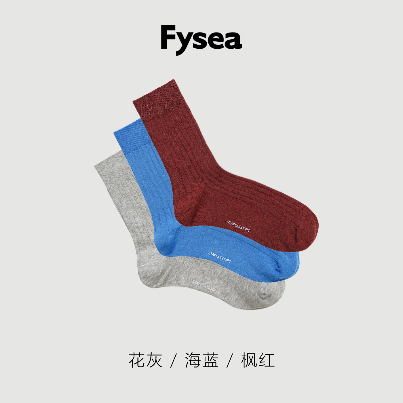 Fysea精梳澳洲棉彩色袜子百搭基础无骨双针中筒袜软绵四季男女款