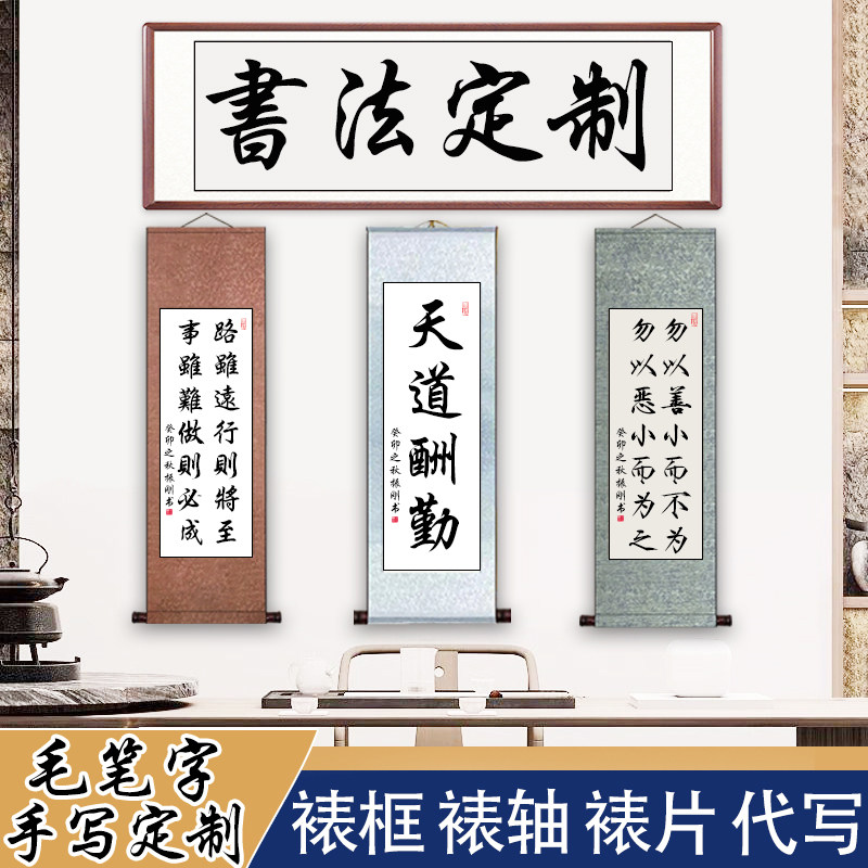 书法定制手写字画手写真迹行书办公室书房客厅代写毛笔字挂画卷轴_虎窝淘