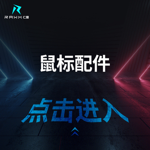 SH01 SH01PRO MH01 ES21PRO鼠标防滑贴 SH01S SL01C 打孔脚贴 仁魔鼠标配件专链
