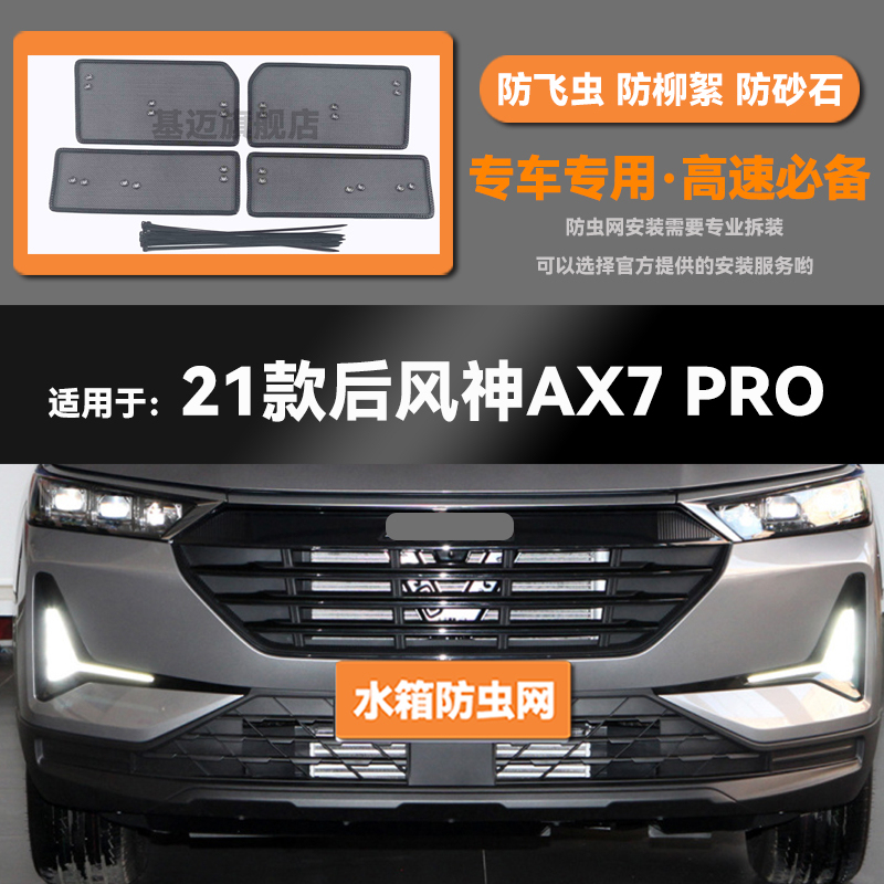 适用于19 20 21 22款东风风神AX7/PRO水箱防虫网防鼠蚊虫柳絮中网