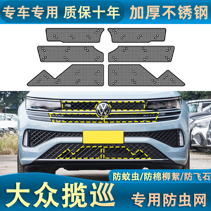 适用于23-24款大众揽巡Rline水箱防虫网防杨柳絮杂物汽车中网防尘