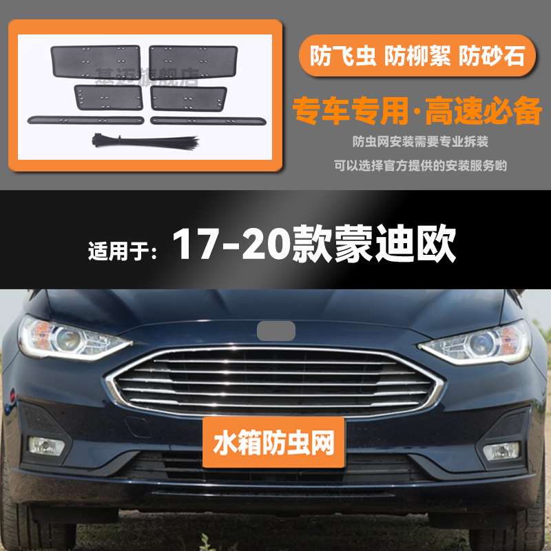 适用于17 18 19 20 22 23款蒙迪欧水箱防虫网防鼠蚊柳絮中网