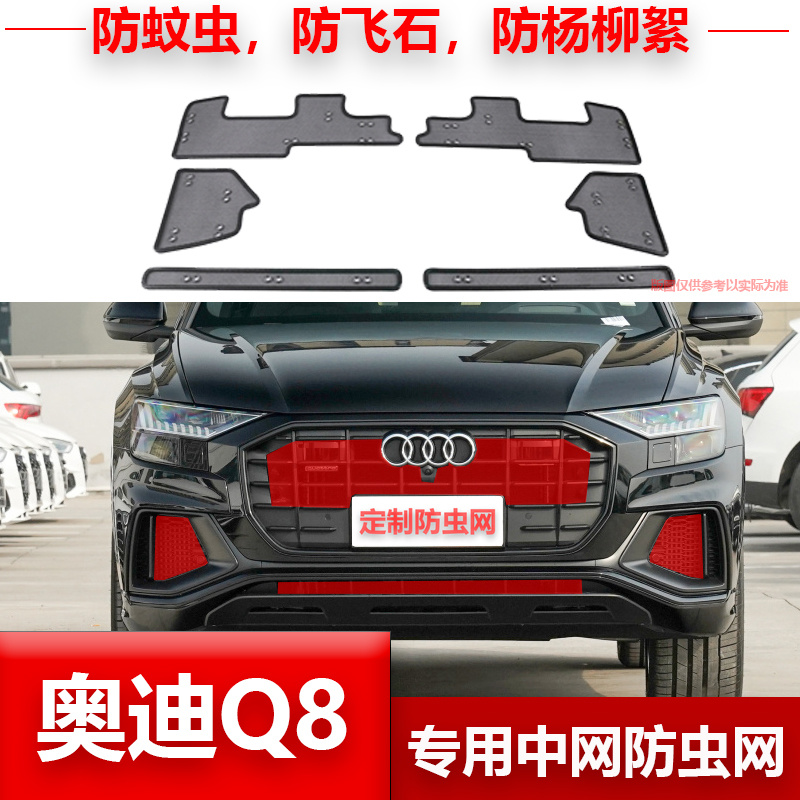 20-23款奥迪Q7 Q8汽车防虫网水箱保护网中网挡杨棉网过滤网罩防尘