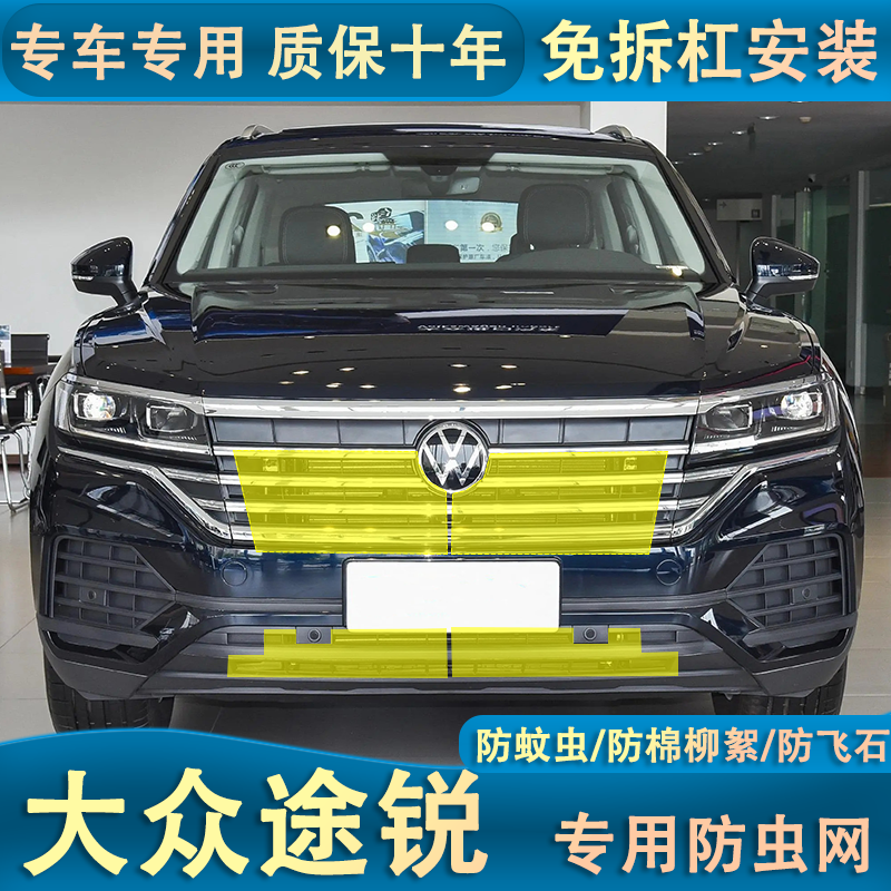 适用于19-23款途锐水箱防虫网大众汽车中网改装配件防棉柳絮杂物