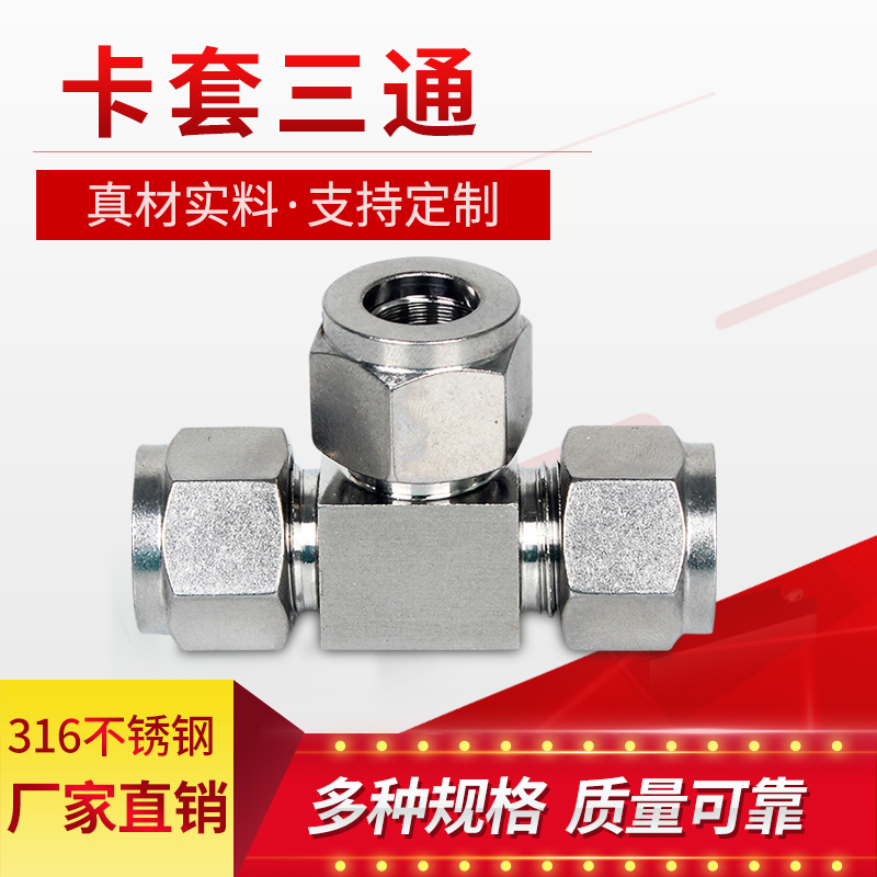 304/316不锈钢卡套三通T型接头