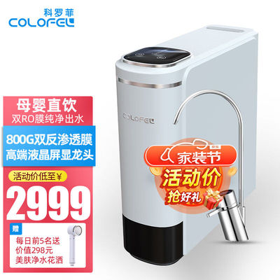 科罗菲（COLOFEL）德国净水器家用直饮机带液晶屏龙头自来水过滤