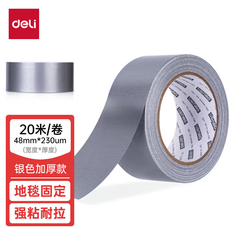 得力()强力布基胶带48mm*20m*230m单卷耐磨防水易手撕地毯银灰色4