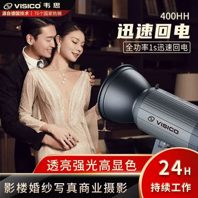 韦思（VISICO）HH400W闪光灯摄影棚灯补光灯1秒快速回电600W1000W